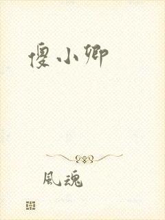 傻小卿
