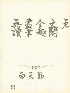 无尽全文免费阅读笔趣阁封面