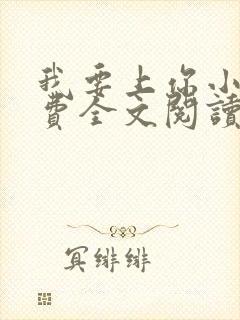 我要上你小说免费全文阅读笔趣阁