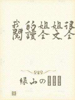 我的姐姐很弟控阅读全文全文
