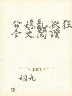 公媳乱欲狂小说全文阅读