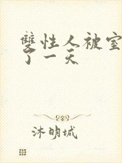 双性人被室友c了一天