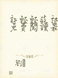 许轻轻苏祁全文免费阅读最新章节
