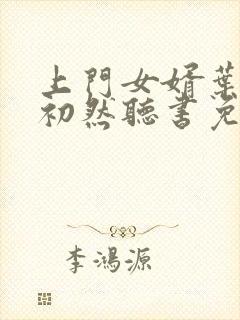 上门女婿叶辰萧初然听书免费下载