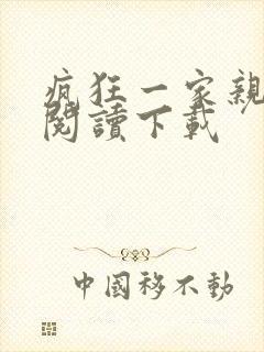 疯狂一家亲全文阅读下载