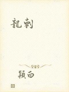 龙刺
