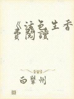 《活色生香》免费阅读