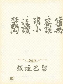 楚流玥容修免费阅读小说无弹窗