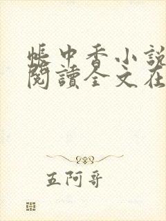 帐中香小说免费阅读全文在线阅笔趣封面