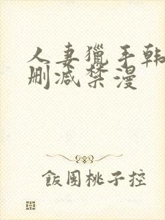 人妻猎手韩漫无删减禁漫