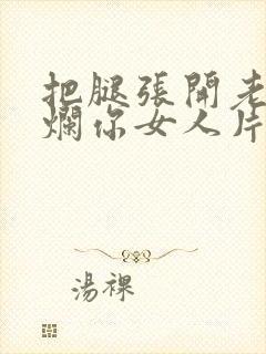 把腿张开老子臊烂你女人片