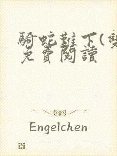 骑蛇难下(双)免费阅读
