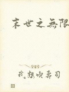 末世之无限兑换