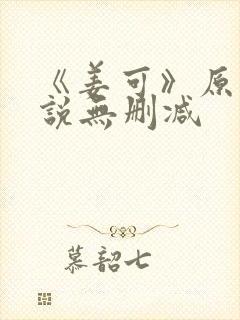 《姜可》原文小说无删减