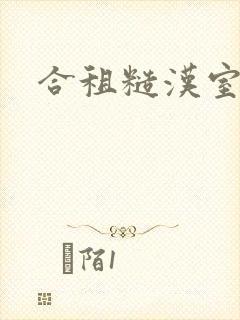 合租糙汉室友封面