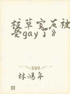 校草室友被清冷受gay了》