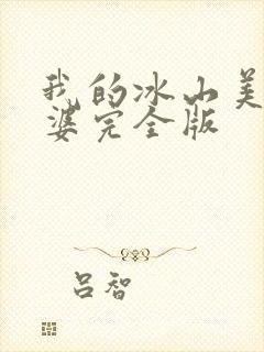 我的冰山美女老婆完全版