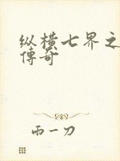 纵横七界之魔帝传奇