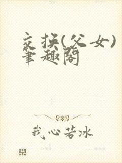 交换(父女) 笔趣阁封面