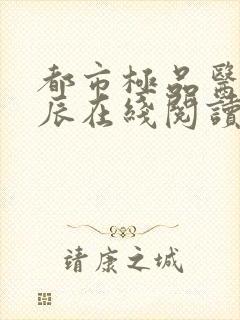都市极品医神叶辰在线阅读全文免费封面