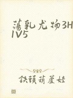 荡乳尤物3HP1V5
