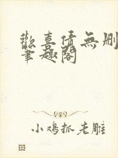 欢喜债无删减 笔趣阁