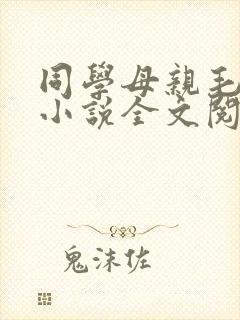 同学母亲毛婶涛小说全文阅读封面