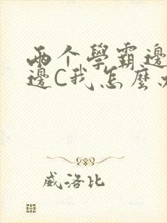 两个学霸边做题边C我怎么办