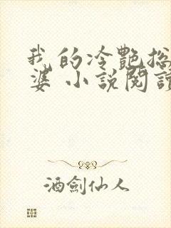 我的冷艳总裁老婆 小说阅读封面