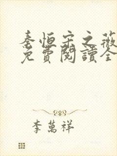 秦恒宋之薇小说免费阅读全文无弹窗封面