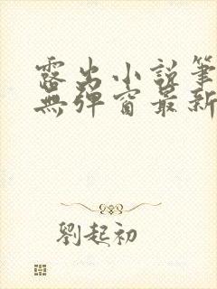 露出小说笔趣阁无弹窗最新章节列表