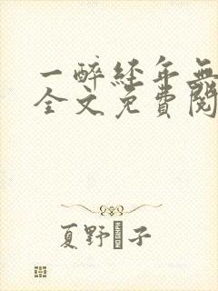 一醉经年无删减全文免费阅读笔趣