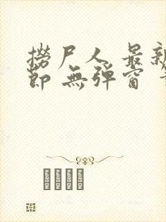 捞尸人 最新章节 无弹窗 笔趣阁封面