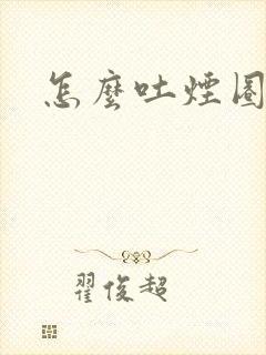 怎么吐烟圈