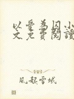 以爱为囚小说全文免费阅读