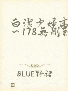 白洁少妇高义1～178无删节封面
