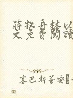 蒋牧舟林以棠全文免费阅读