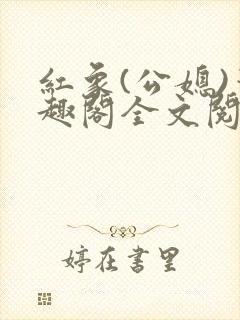 红象(公媳)笔趣阁全文阅读35