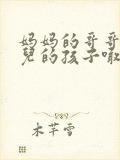 妈妈的哥哥的女儿的孩子喊我什么