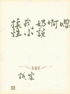 揉我奶啊嗯h双性小说封面