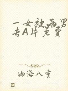 一女被两男桶进去A片免费封面