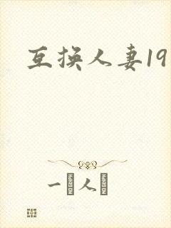 互换人妻19
