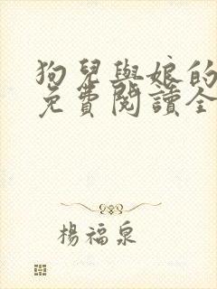 狗儿与娘的小说免费阅读全文最新