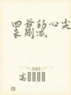 四爷的心尖宠妃未删减