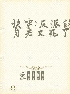 快穿:反派的白月光又死了免费阅读封面