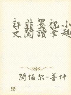 许非墨祝小莹全文阅读笔趣阁