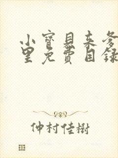 小宝贝来爹地怀里免费目录