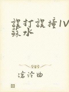 误打误撞1V1苏水
