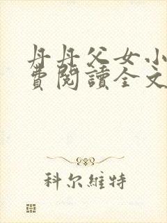 丹丹父女小说免费阅读全文