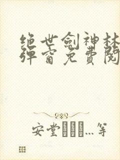 绝世剑神林辰无弹窗免费阅读小说